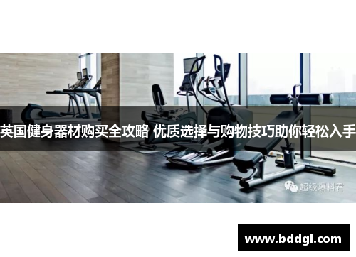 英国健身器材购买全攻略 优质选择与购物技巧助你轻松入手