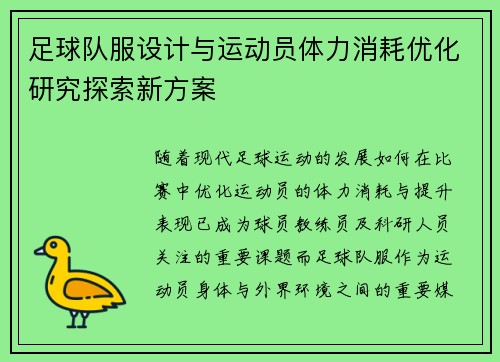 足球队服设计与运动员体力消耗优化研究探索新方案