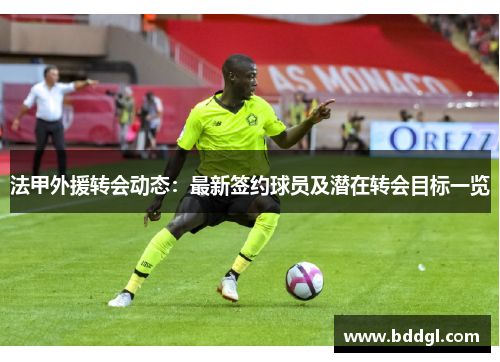 法甲外援转会动态：最新签约球员及潜在转会目标一览