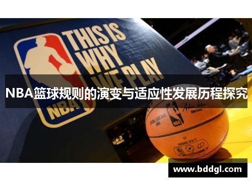 NBA篮球规则的演变与适应性发展历程探究