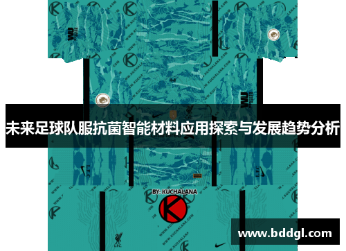 未来足球队服抗菌智能材料应用探索与发展趋势分析