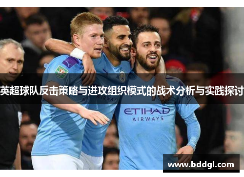 英超球队反击策略与进攻组织模式的战术分析与实践探讨