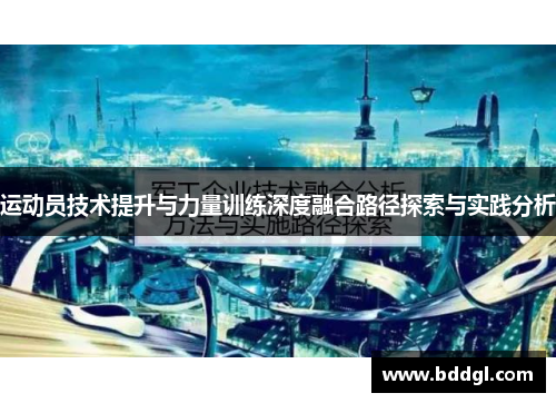 运动员技术提升与力量训练深度融合路径探索与实践分析