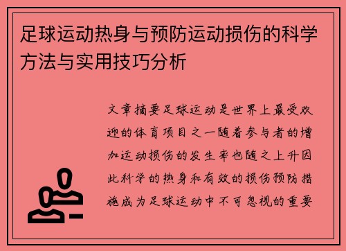 足球运动热身与预防运动损伤的科学方法与实用技巧分析