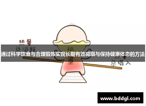 通过科学饮食与合理锻炼实现长期有效减脂与保持健康体态的方法