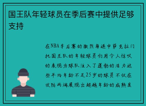国王队年轻球员在季后赛中提供足够支持