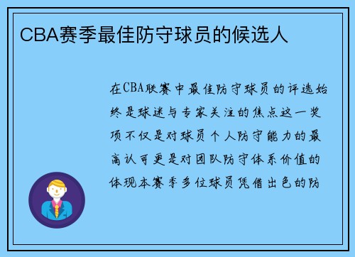 CBA赛季最佳防守球员的候选人