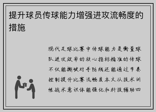 提升球员传球能力增强进攻流畅度的措施