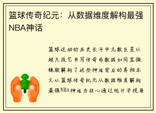 篮球传奇纪元：从数据维度解构最强NBA神话