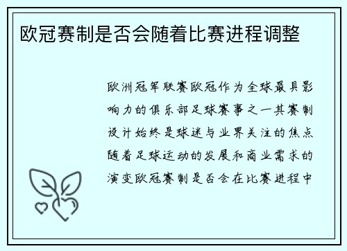 欧冠赛制是否会随着比赛进程调整