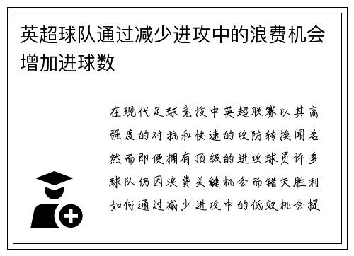 英超球队通过减少进攻中的浪费机会增加进球数