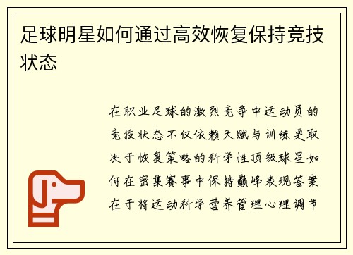 足球明星如何通过高效恢复保持竞技状态