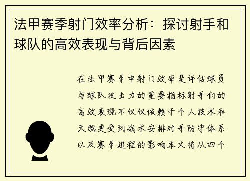 法甲赛季射门效率分析：探讨射手和球队的高效表现与背后因素