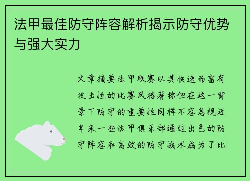 法甲最佳防守阵容解析揭示防守优势与强大实力