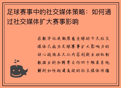 足球赛事中的社交媒体策略：如何通过社交媒体扩大赛事影响