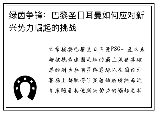 绿茵争锋：巴黎圣日耳曼如何应对新兴势力崛起的挑战