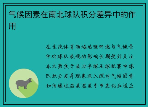 气候因素在南北球队积分差异中的作用