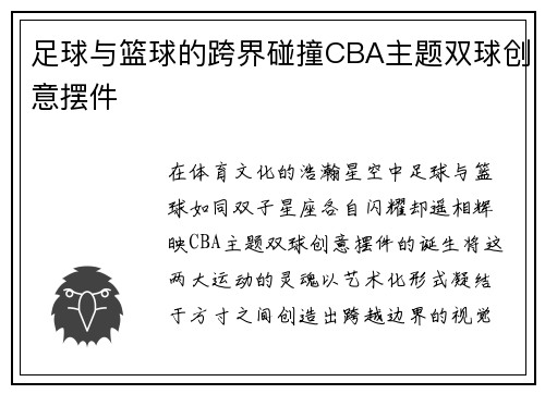 足球与篮球的跨界碰撞CBA主题双球创意摆件