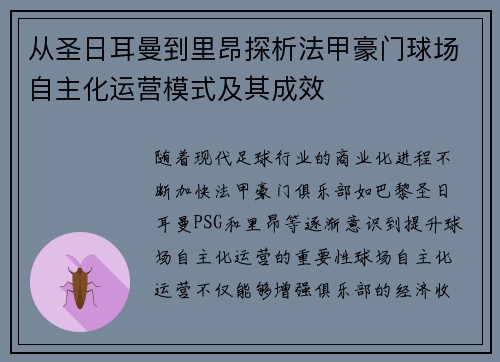 从圣日耳曼到里昂探析法甲豪门球场自主化运营模式及其成效