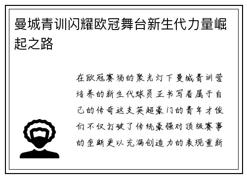 曼城青训闪耀欧冠舞台新生代力量崛起之路