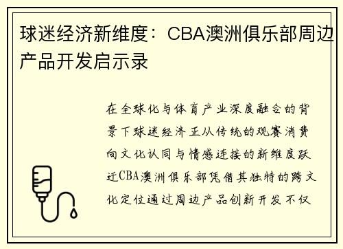 球迷经济新维度：CBA澳洲俱乐部周边产品开发启示录
