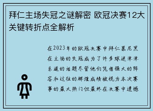 拜仁主场失冠之谜解密 欧冠决赛12大关键转折点全解析