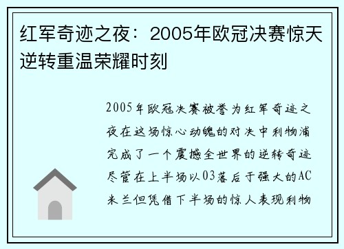 红军奇迹之夜：2005年欧冠决赛惊天逆转重温荣耀时刻