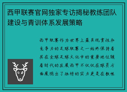 西甲联赛官网独家专访揭秘教练团队建设与青训体系发展策略