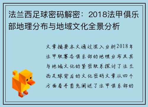 法兰西足球密码解密：2018法甲俱乐部地理分布与地域文化全景分析