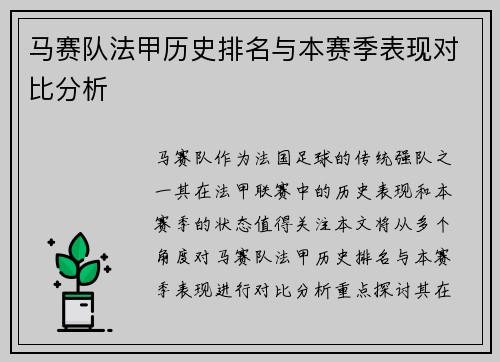 马赛队法甲历史排名与本赛季表现对比分析