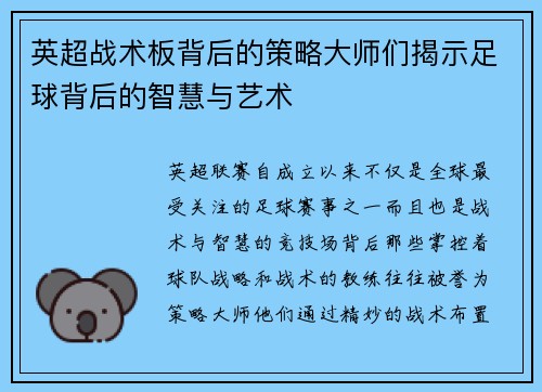 英超战术板背后的策略大师们揭示足球背后的智慧与艺术