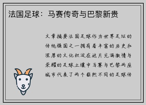 法国足球：马赛传奇与巴黎新贵