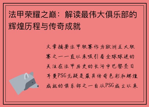 法甲荣耀之巅：解读最伟大俱乐部的辉煌历程与传奇成就
