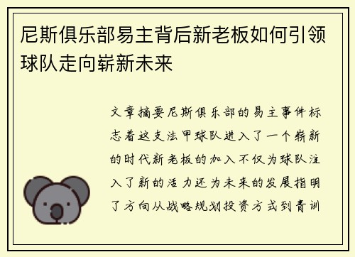 尼斯俱乐部易主背后新老板如何引领球队走向崭新未来