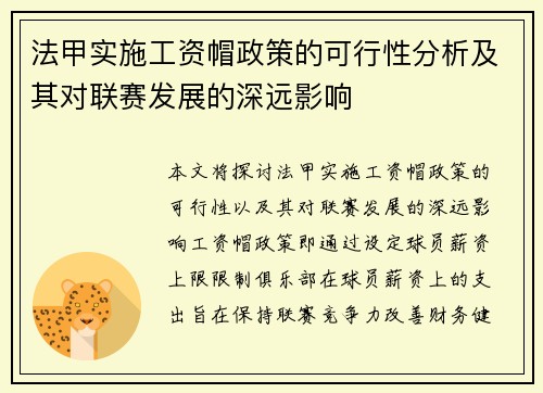 法甲实施工资帽政策的可行性分析及其对联赛发展的深远影响