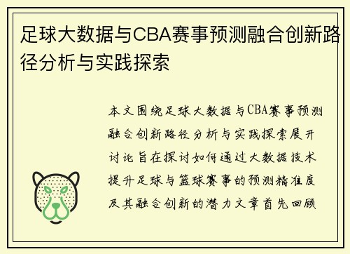 足球大数据与CBA赛事预测融合创新路径分析与实践探索