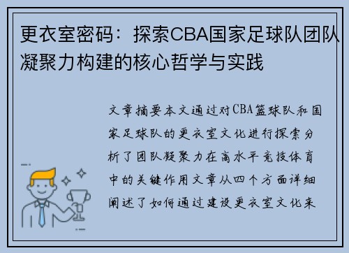 更衣室密码：探索CBA国家足球队团队凝聚力构建的核心哲学与实践