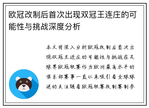 欧冠改制后首次出现双冠王连庄的可能性与挑战深度分析