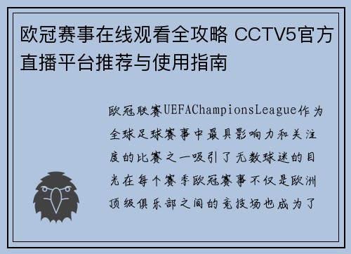 欧冠赛事在线观看全攻略 CCTV5官方直播平台推荐与使用指南