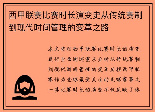 西甲联赛比赛时长演变史从传统赛制到现代时间管理的变革之路