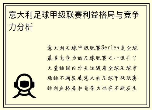 意大利足球甲级联赛利益格局与竞争力分析