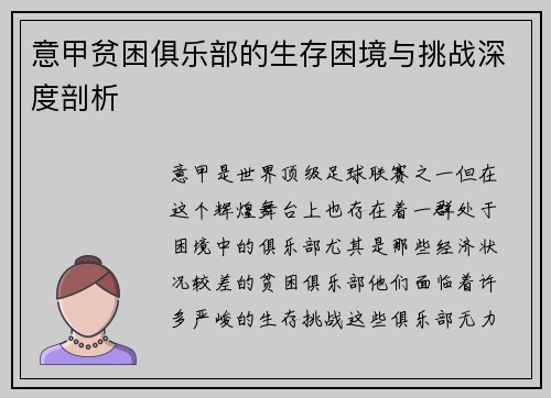 意甲贫困俱乐部的生存困境与挑战深度剖析