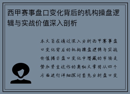 西甲赛事盘口变化背后的机构操盘逻辑与实战价值深入剖析