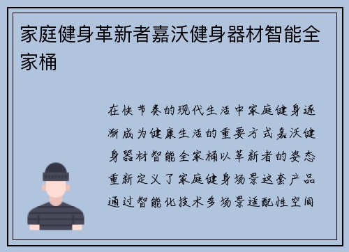 家庭健身革新者嘉沃健身器材智能全家桶
