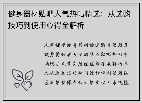 健身器材贴吧人气热帖精选：从选购技巧到使用心得全解析