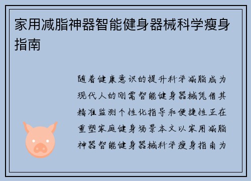 家用减脂神器智能健身器械科学瘦身指南
