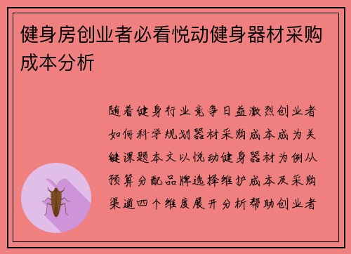 健身房创业者必看悦动健身器材采购成本分析