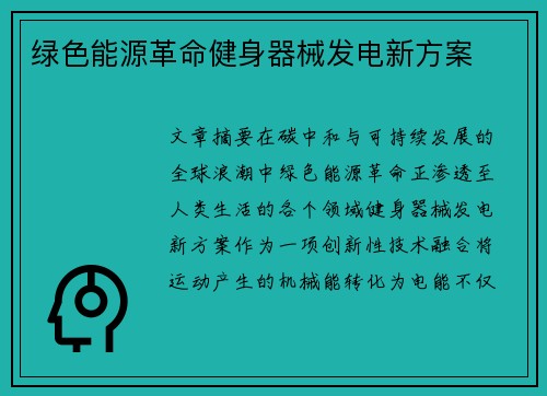 绿色能源革命健身器械发电新方案