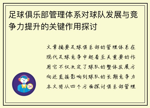 足球俱乐部管理体系对球队发展与竞争力提升的关键作用探讨