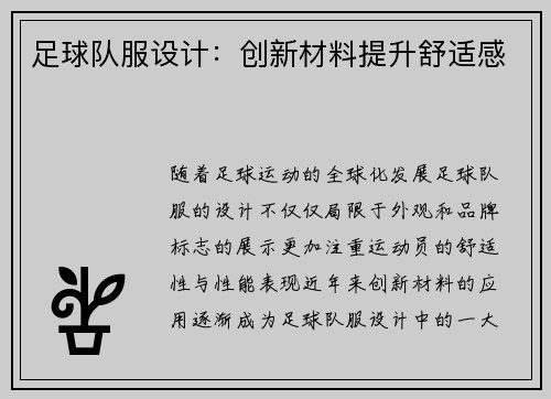 足球队服设计：创新材料提升舒适感